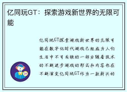 亿同玩GT：探索游戏新世界的无限可能